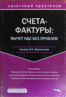 Книга Феоктистов И.А. Счета-фактуры вычет НДС без проблем, 11-20288, Баград.рф